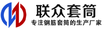 浙江冷挤压套筒-浙江直螺纹套筒-浙江钢筋套筒-生产厂家-浙江钢筋套筒厂